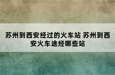 苏州到西安经过的火车站 苏州到西安火车途经哪些站